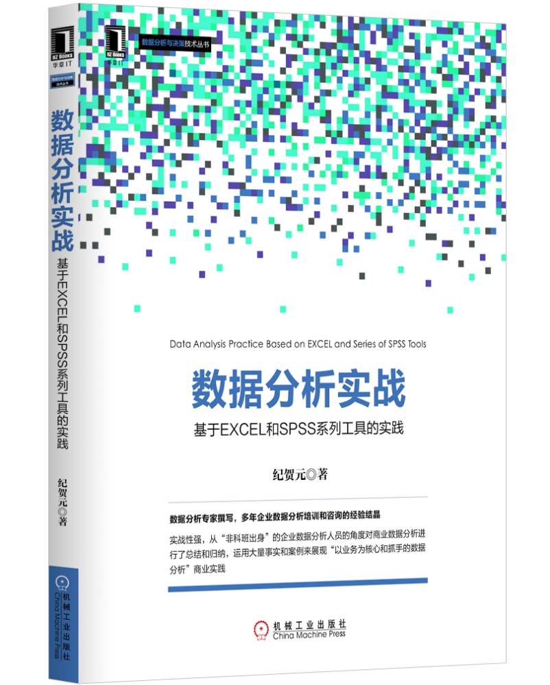 数据分析实战：基于EXCEL和SPSS系列工具的实践