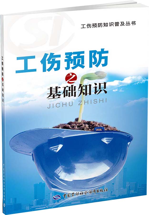 工伤预防知识普及丛书：工伤预防之基础知识