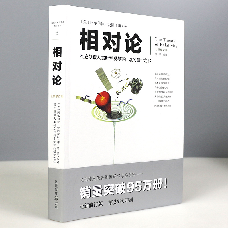 相对论 爱因斯坦 彻底颠覆人类时空观与宇宙观的创世之书推动物理学发展 