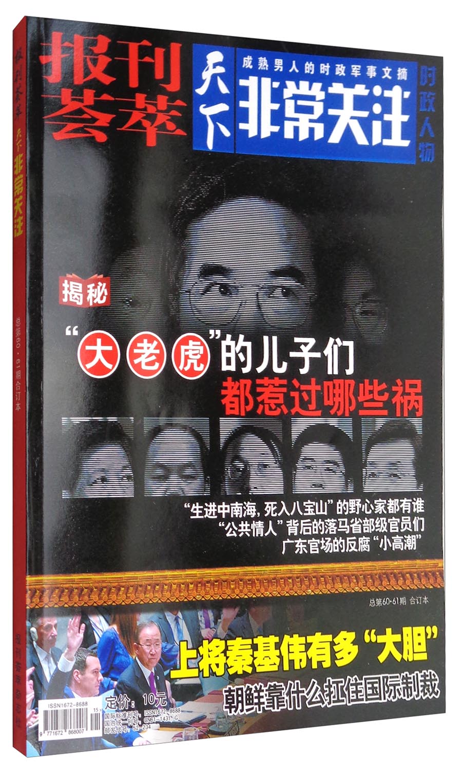 报刊荟萃非常关注（总第60、61期合订本）
