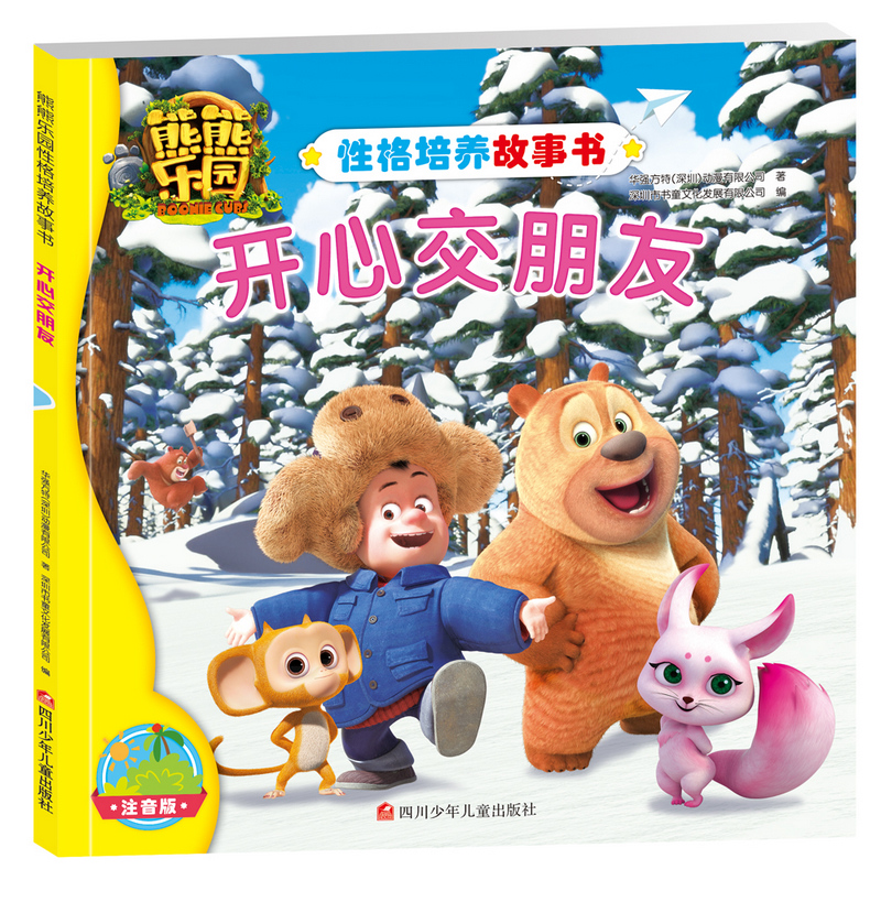 童书动漫熊熊乐园性格培养故事书开心交朋友 开心交朋友