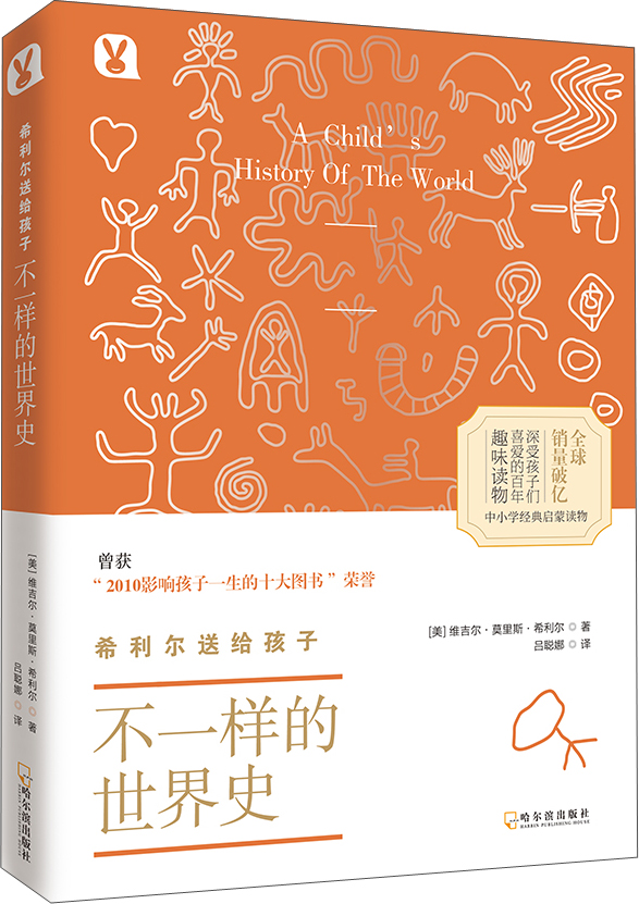 不一样的世界史希利尔送给孩子
