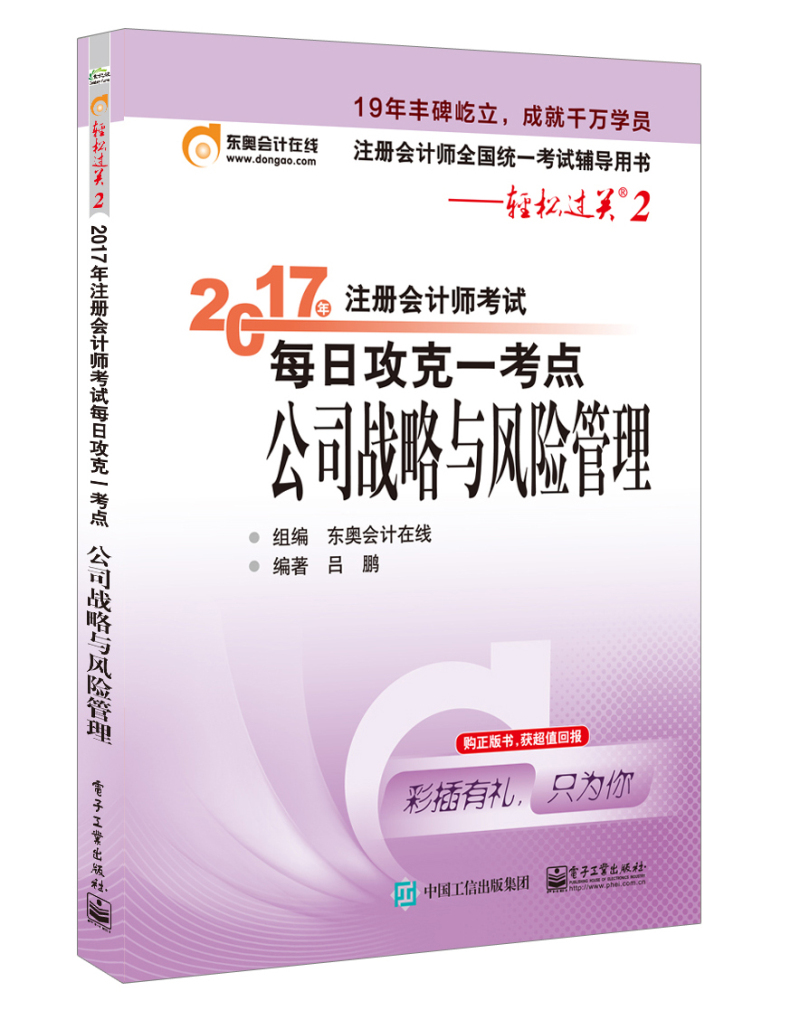 东奥会计在线 轻松过关2 2017年注册会计师考试教材辅导 每日攻克一考点：公司战略与风险管理