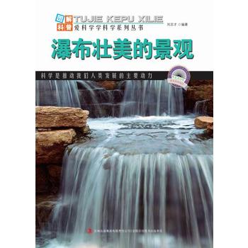 瀑布壮美的景观 刘志才 吉林出版集团有限责任公司 qhz