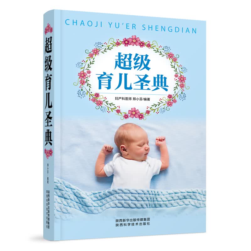 超级育儿圣典