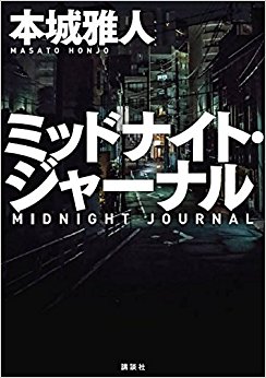ミッドナイト?ジャーナル