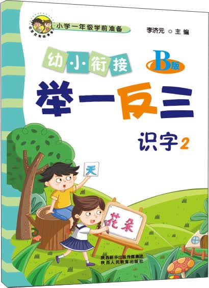 幼小衔接举一反三识字2 B版