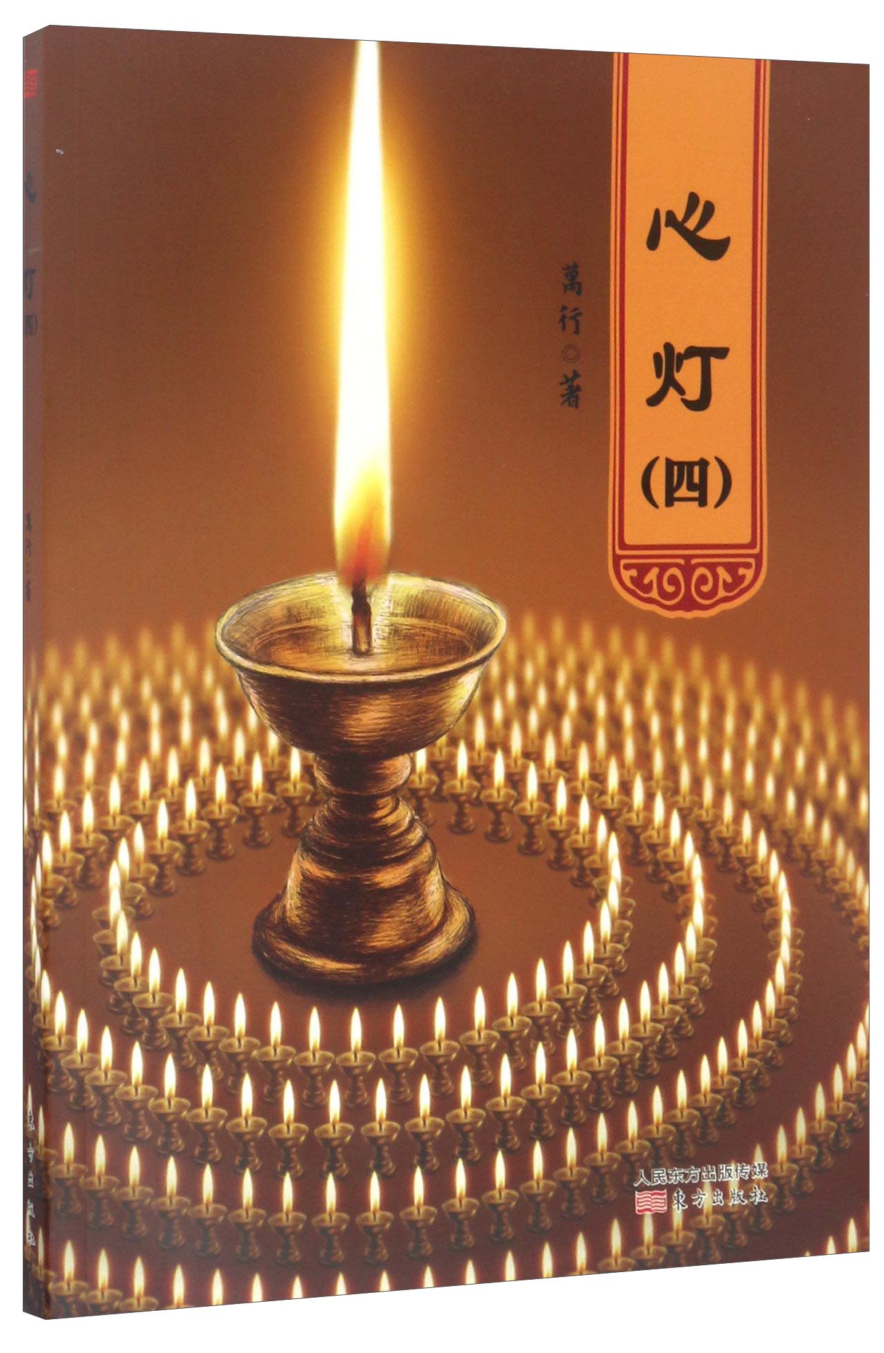 心灯（四）