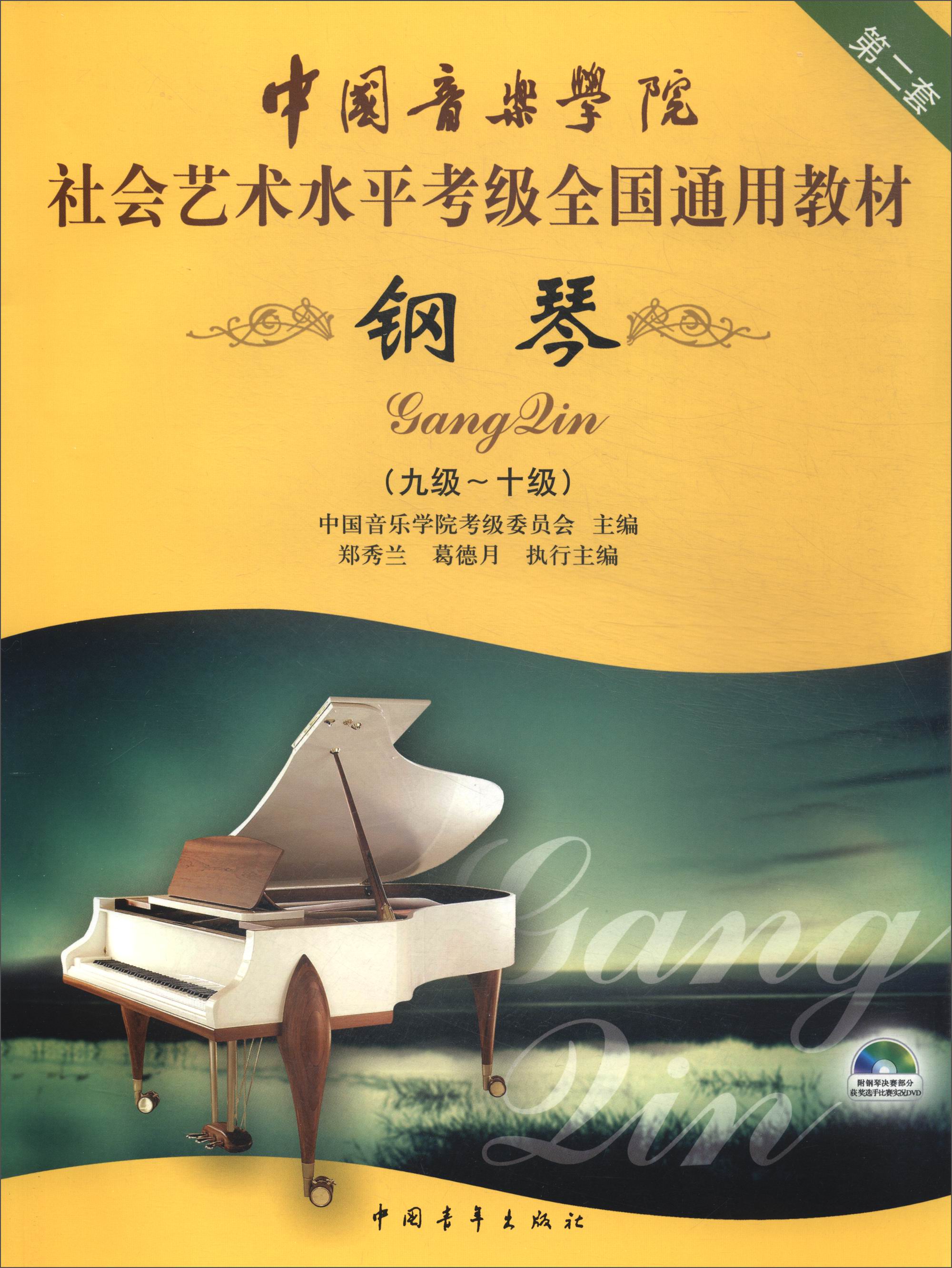 钢琴（九级～十级 第二套 附光盘）/中国音乐学院社会艺术水平考级全国通用教材
