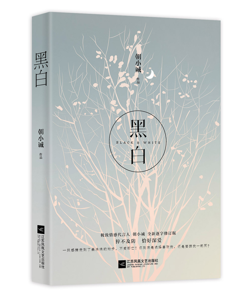 黑白（人气作者朝小诚经典力作）