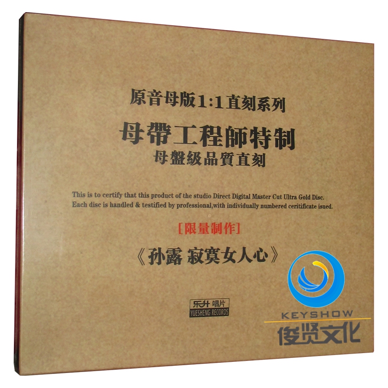 东升唱片 孙露 寂寞女人心 原音母盘1:1直刻cd 女声发烧碟 高品质光盘