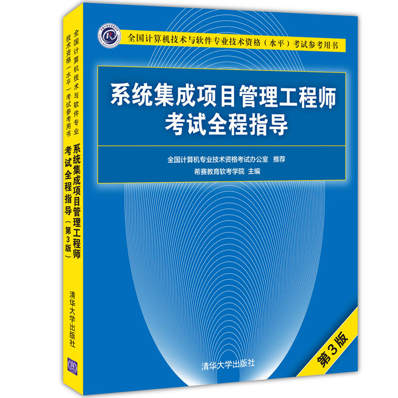 系统集成项目管理工程师考试全程指导 第3版第三版 清华大学出版社