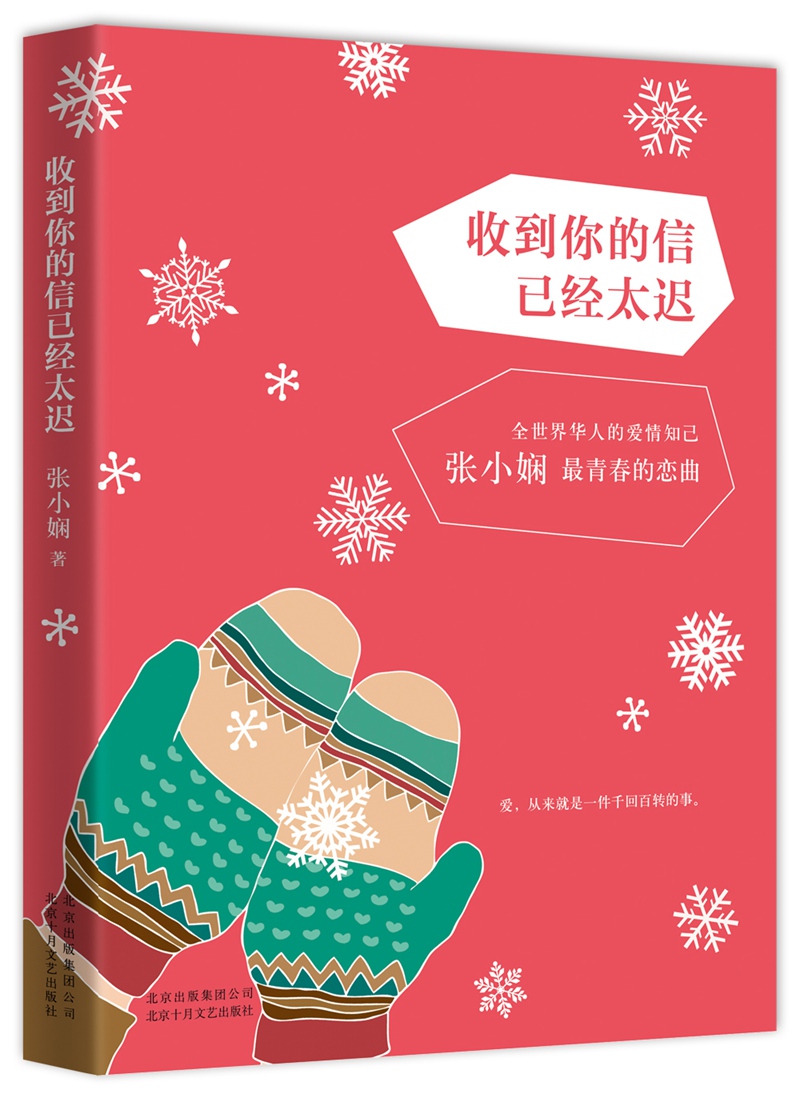 收到你的信已经太迟 张小娴 现当代文学小说 谢谢你离开我这辈子有过你面包树上的女人后又一之作