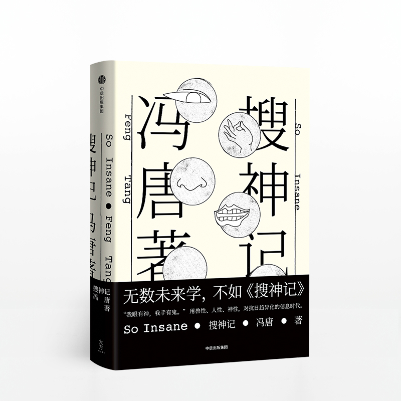 搜神记 冯唐著 短篇小说集 中信书店