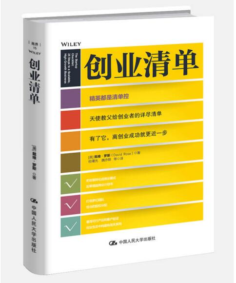 创业清单 戴维·罗斯著 精英都是清单控 