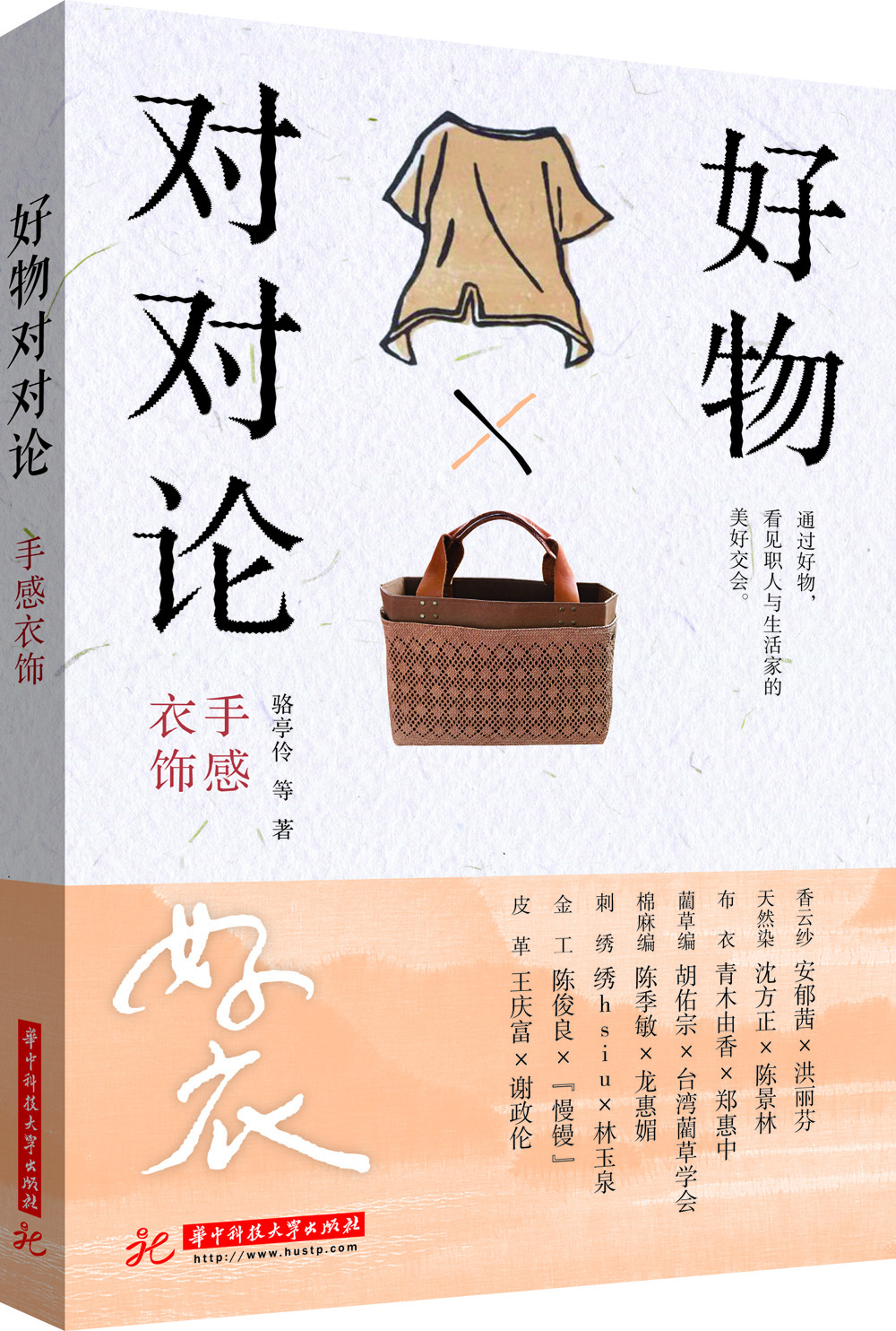 【正版】好物对对论 华中科技大学 9787568021258