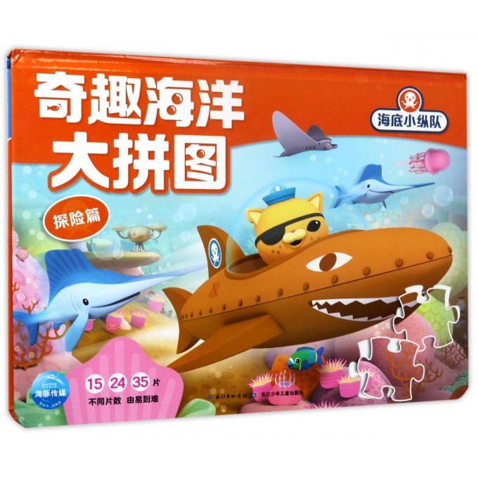 奇趣海洋大拼图(探险篇)(精)/海底小纵队