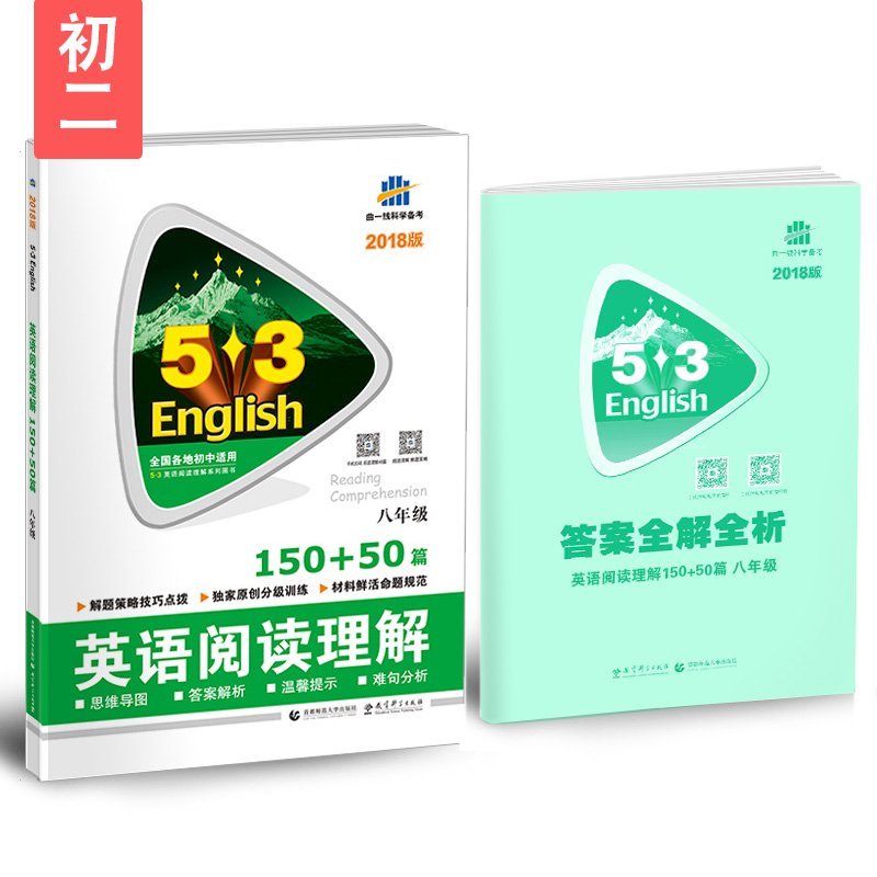 八年级 英语阅读理解 150+50篇 53英语阅读理解系列图书 曲一线科学备考（2018）