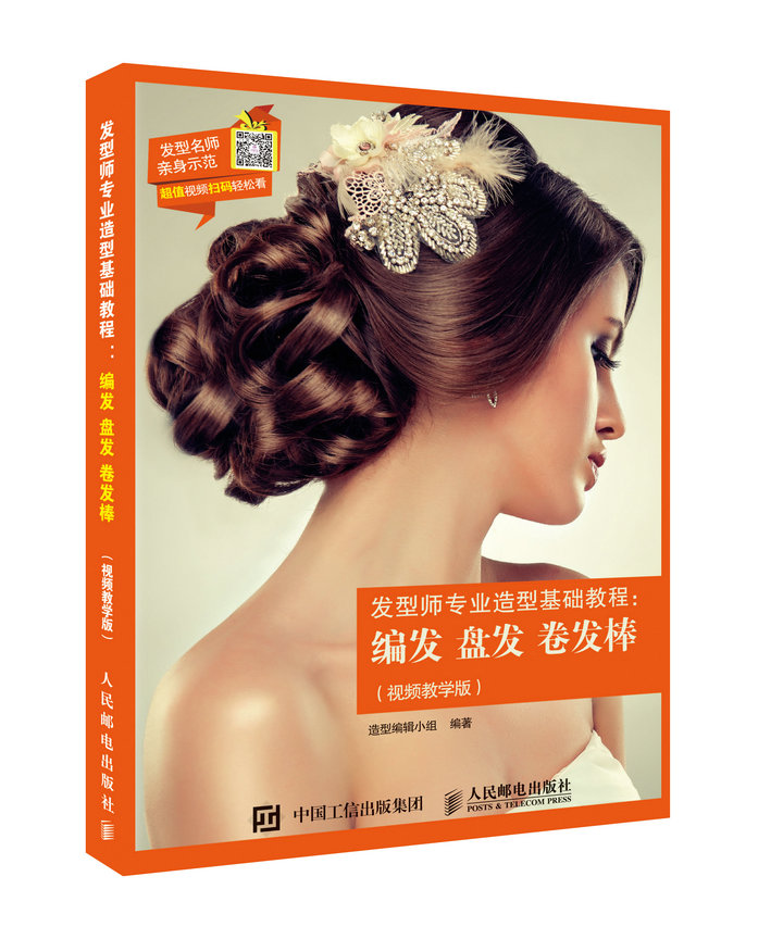 发型师专业造型基础教程：编发 盘发 卷发棒（视频教学版）（摄影客出品）