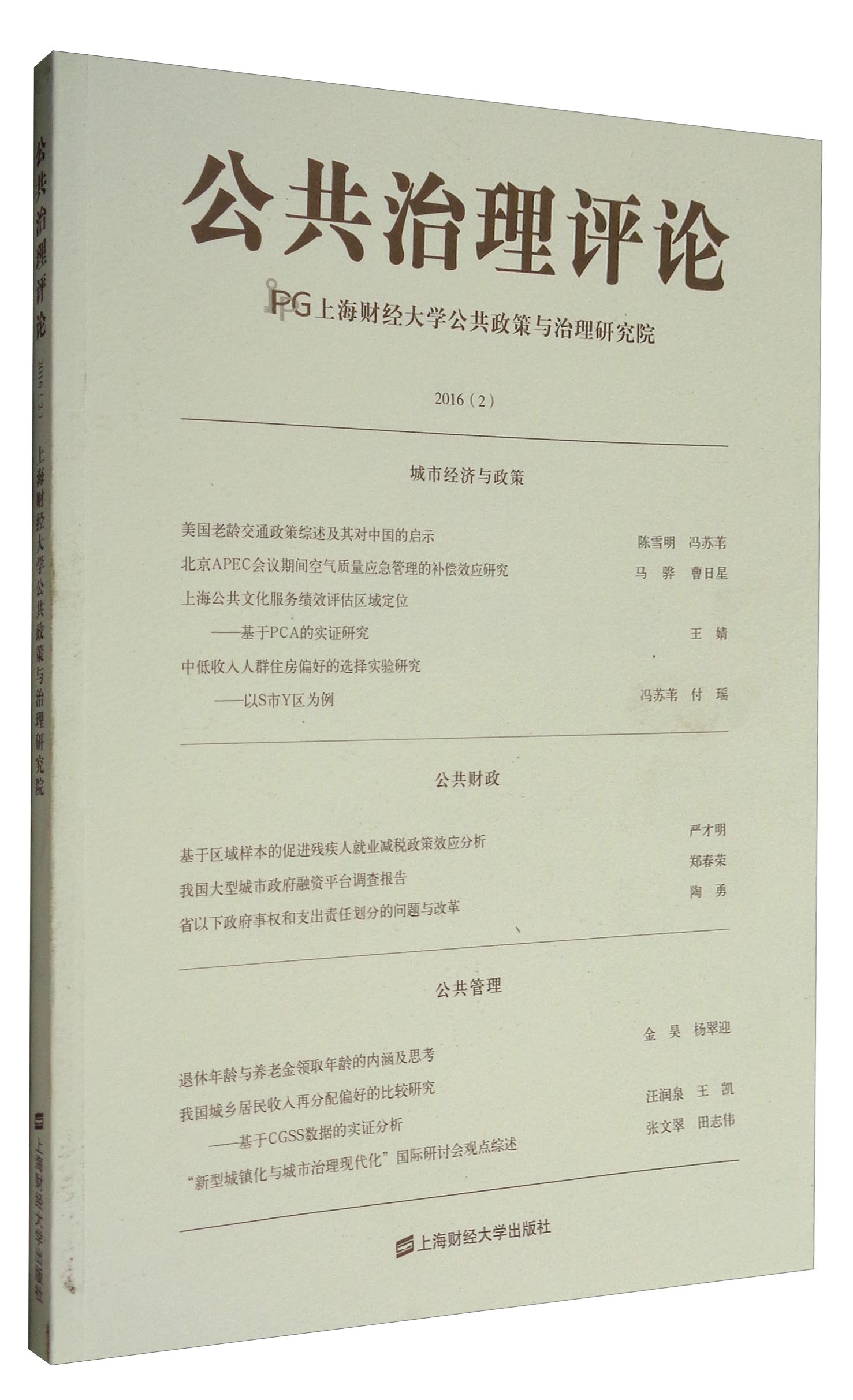 公共治理评论2016（2）