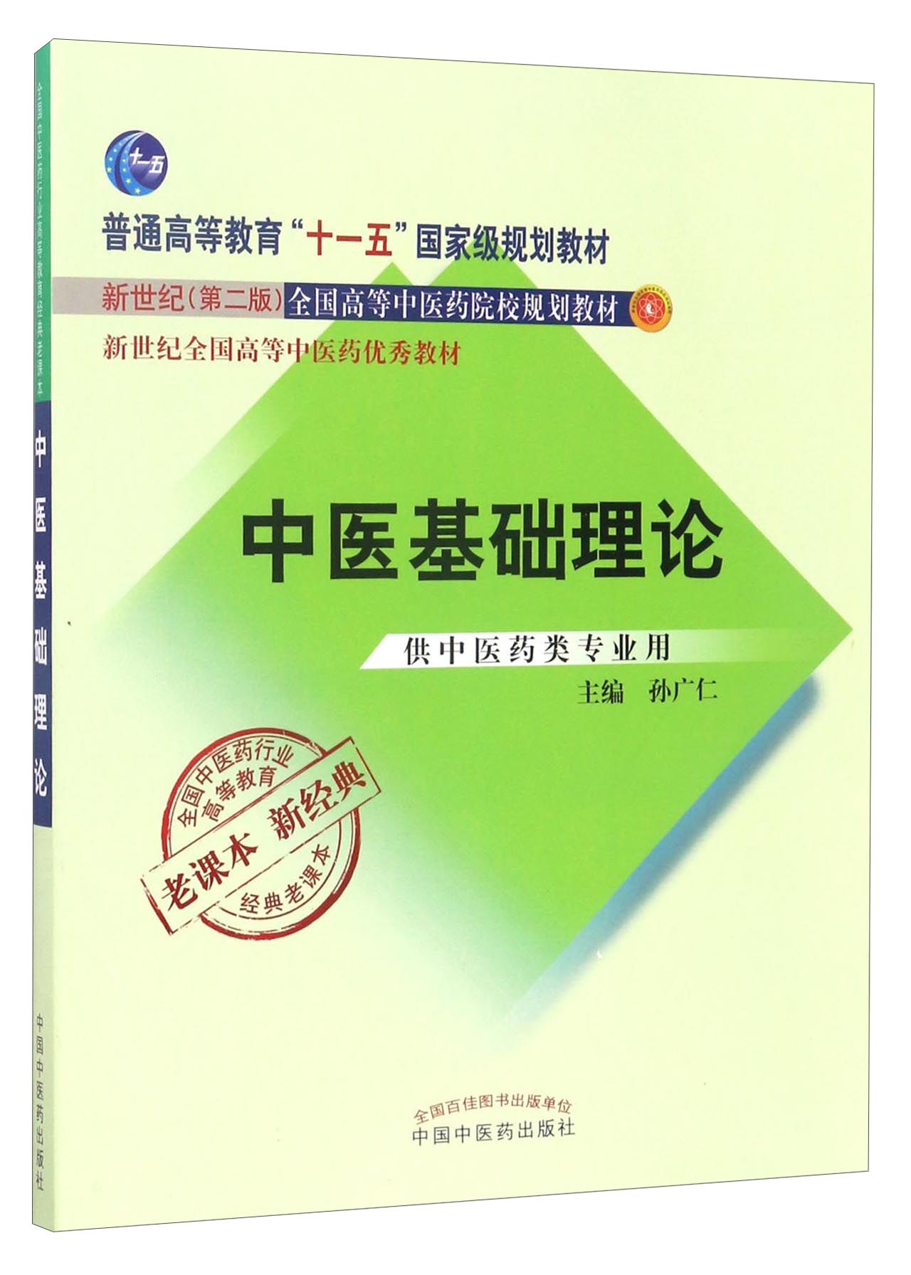 全国中医药行业高等教育经典老课本：中医基础理论（供中医药类专业用）怎么样,好用不?