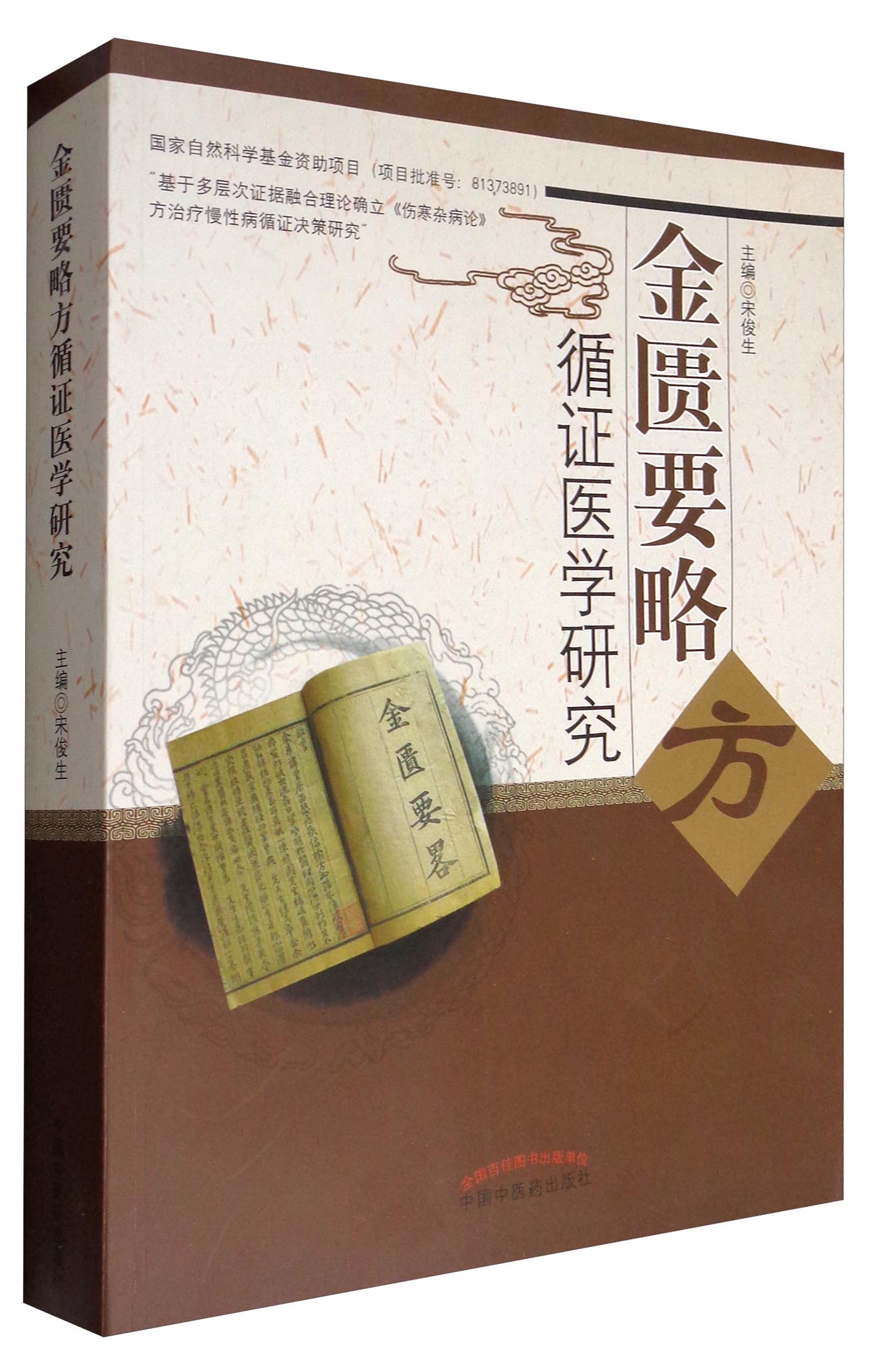 金匮要略方循证医学研究 宋俊生 主编 中国中医药出版社 中医书籍