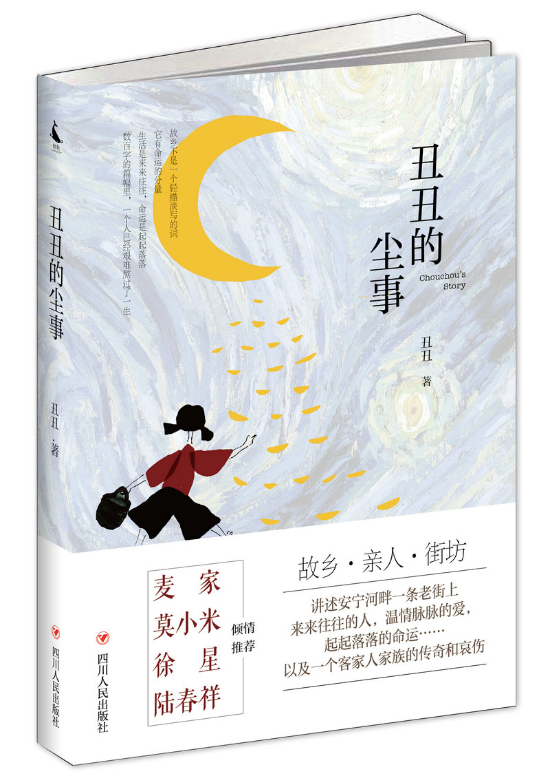 丑丑的尘事