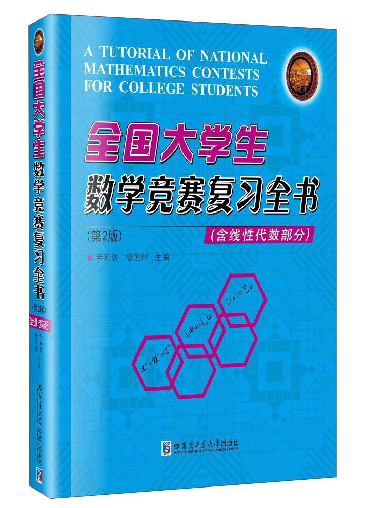 哈尔滨工业大学出版社 全国大学生数学竞赛复习全书9787560367125