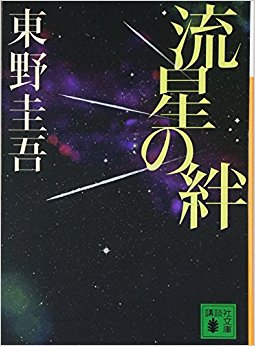 流星の絆
