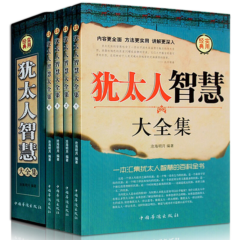 犹太人的智慧大全集插盒4册成功励志人生哲理书籍心理学塔木德经商之道生意经与思考致富秘密思维