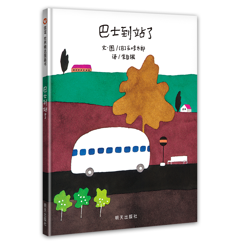 信谊绘本世界精选图画书：巴士到站了