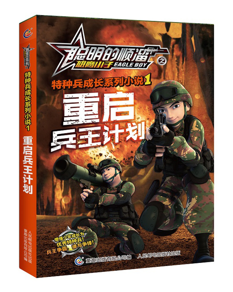 【正版】聪明的顺溜之雄鹰小子特种兵成长系列小说1重启兵王计划