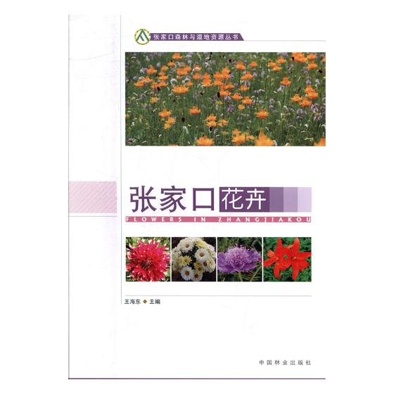 张家口花卉 书籍 农业 林业 林业