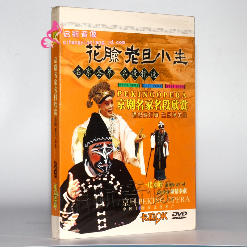 京剧名家名段欣赏花脸老旦小生(dvd)
