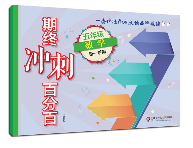 2018适用期终冲刺百分百.五年级数学（第一学期）