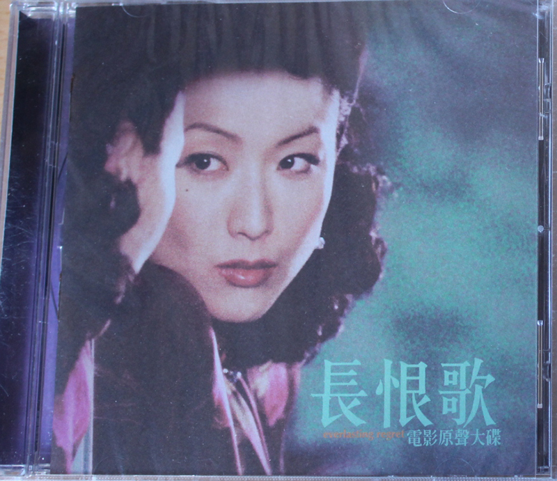 长恨歌 电影原声大碟 邓丽君 周璇 吴莺音 白光 郑秀文 CD