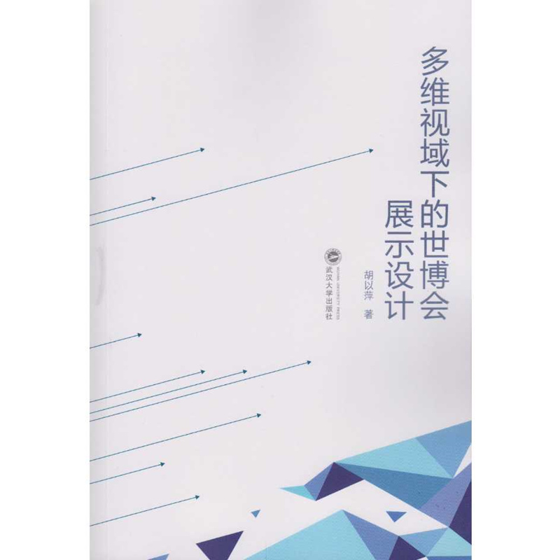 多维视域下的世博会展示设计