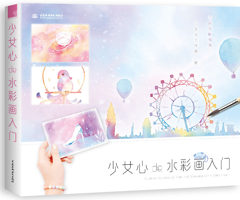 少女心de水彩画入门 书籍 绘画 水粉 水彩