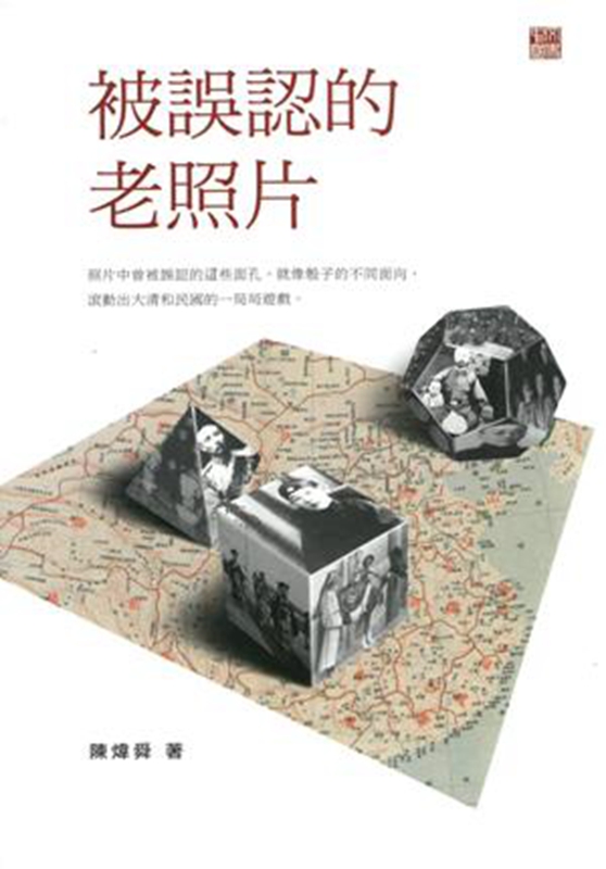 被误认的老照片 港台原版 历史人文 晚晴民国逸闻趣事