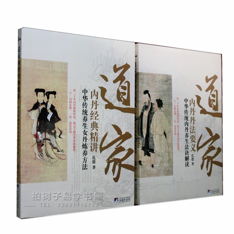 道家内丹丹法要义(中华传统内丹养生法诀解读) 道家内丹经典精讲 中华传统养生女丹炼养方法 