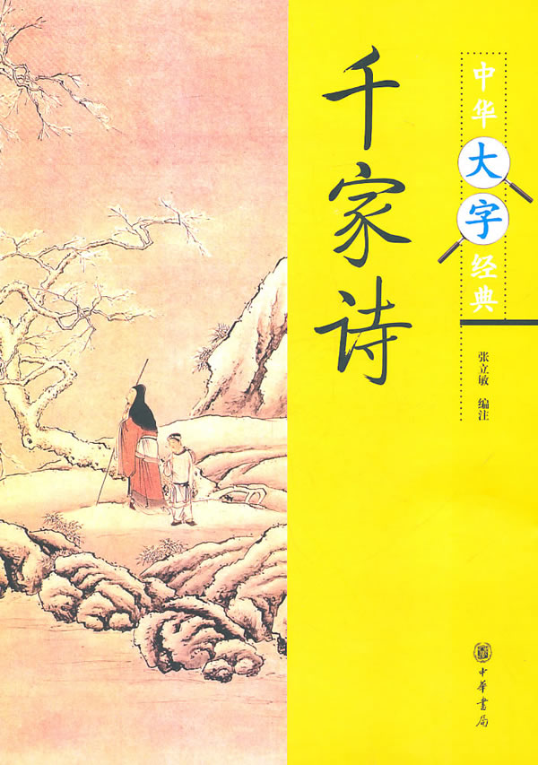 千家诗--中华大字经典19