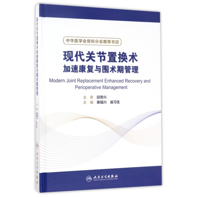 现代关节置换术加速康复与围术期管理(精)