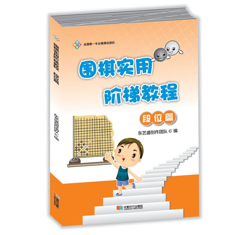 围棋实用阶梯教程（段位篇）