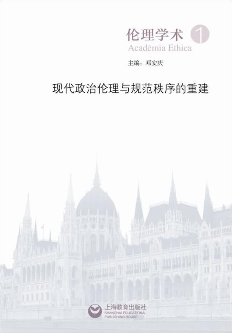现代政治伦理与规范秩序的重建