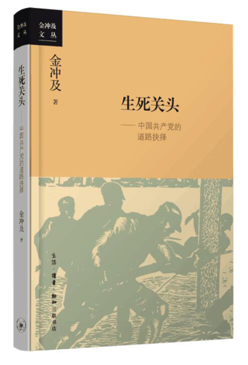 金冲及文丛·生死关头：中国共产党的道路抉择（2016中国好书）使用感如何?