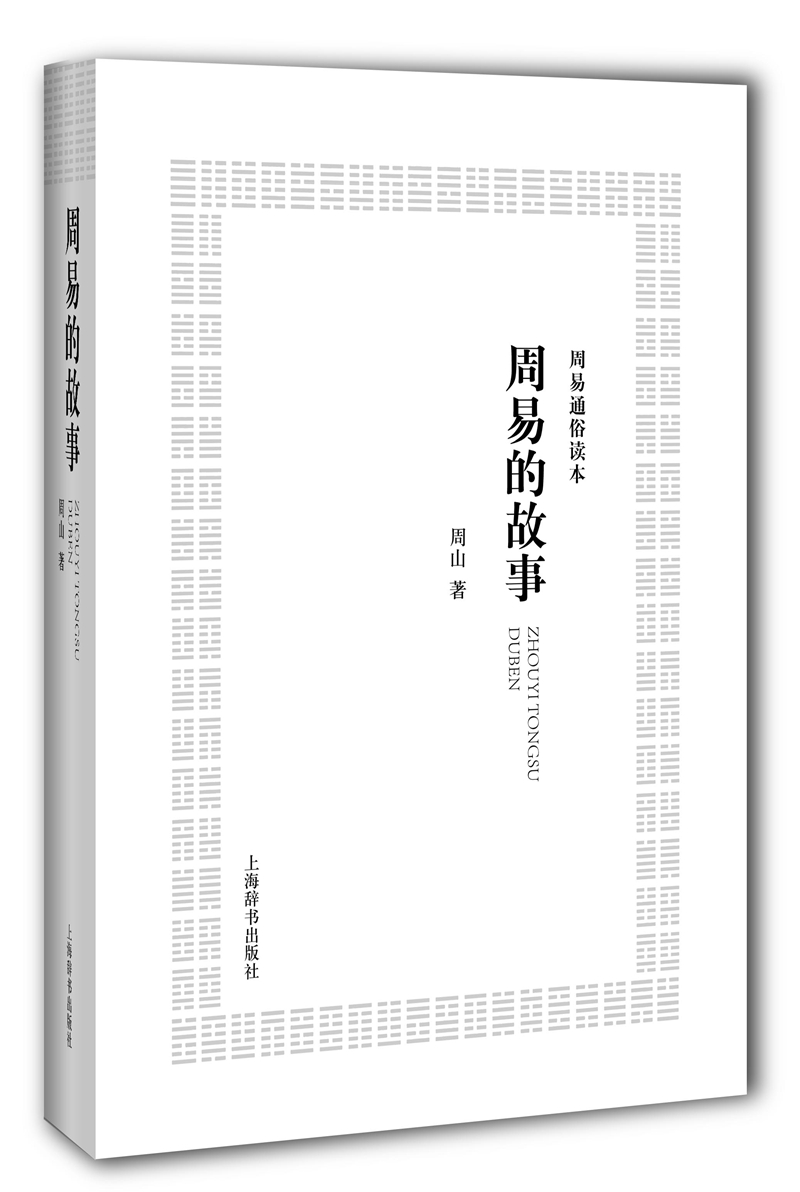 周易的故事