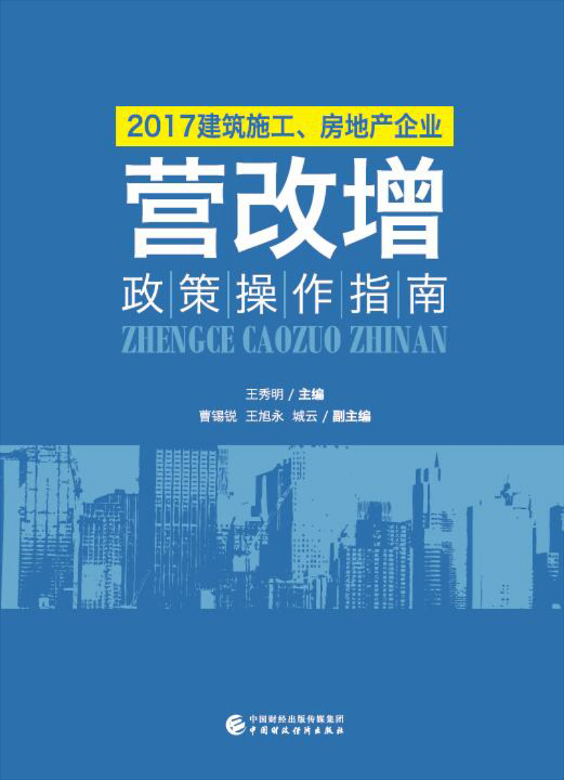 2017建筑施工、房地产企业“营改增”政