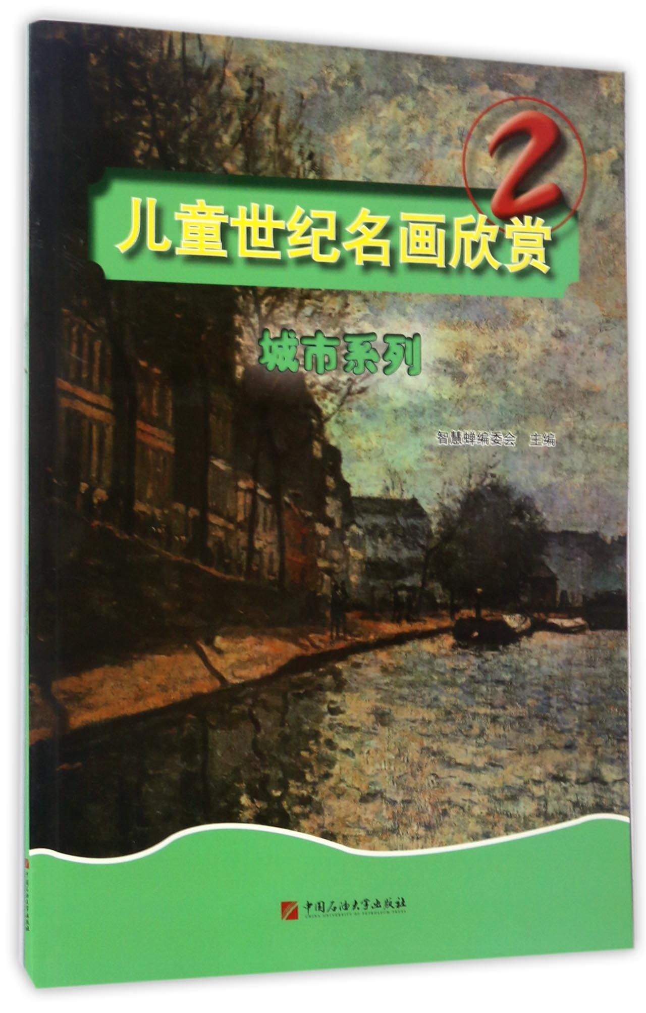 儿童世纪名画欣赏(2):城市系列