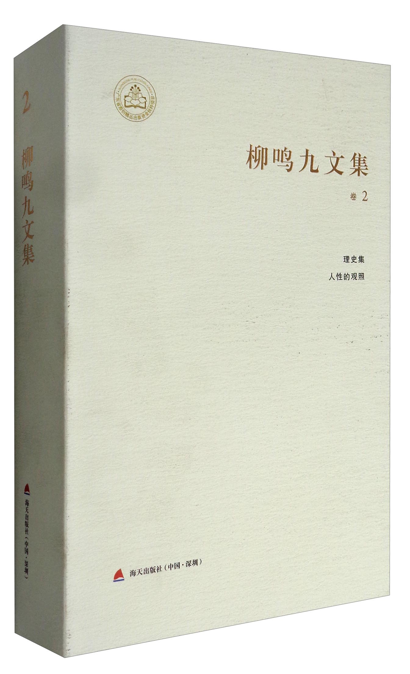 柳鸣九文集·卷2 理史集：人性的观照