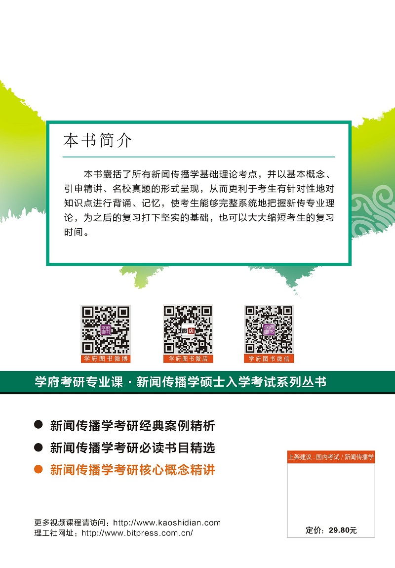 新闻传播学考研核心概念精讲详情图
